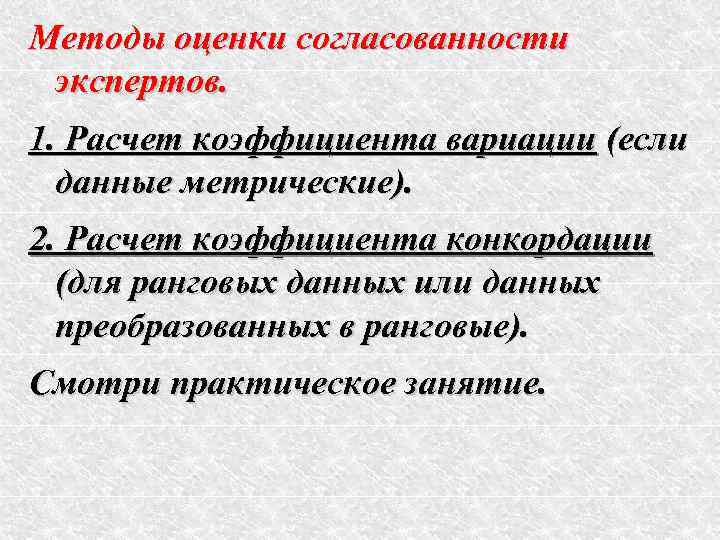 Методы оценки согласованности экспертов. 1. Расчет коэффициента вариации (если  данные метрические). 2. Расчет