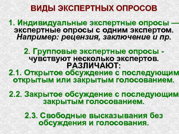 Экспертный опрос. Виды экспертного опроса. Виды экспертного опроса в социологии. Виды методов экспертного опроса. Характеристики экспертного опроса.