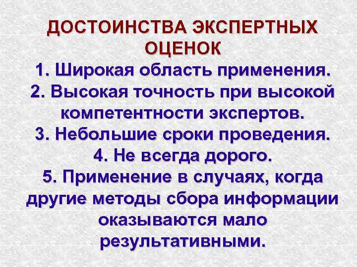   ДОСТОИНСТВА ЭКСПЕРТНЫХ    ОЦЕНОК 1. Широкая область применения. 2. Высокая