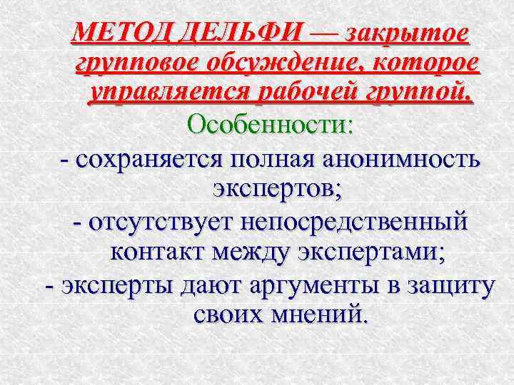   МЕТОД ДЕЛЬФИ — закрытое групповое обсуждение, которое управляется рабочей группой.  