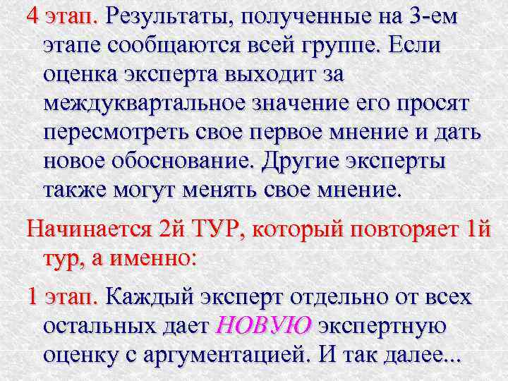 4 этап. Результаты, полученные на 3 -ем  этапе сообщаются всей группе. Если 