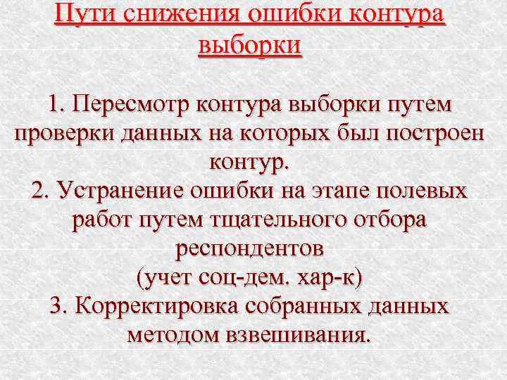   Пути снижения ошибки контура   выборки 1. Пересмотр контура выборки путем