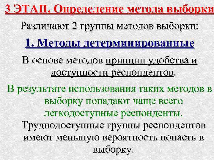 3 ЭТАП. Определение метода выборки  Различают 2 группы методов выборки: 1. Методы детерминированные