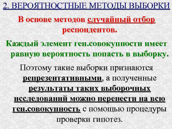 2. ВЕРОЯТНОСТНЫЕ МЕТОДЫ ВЫБОРКИ  В основе методов случайный отбор   респондентов. Каждый