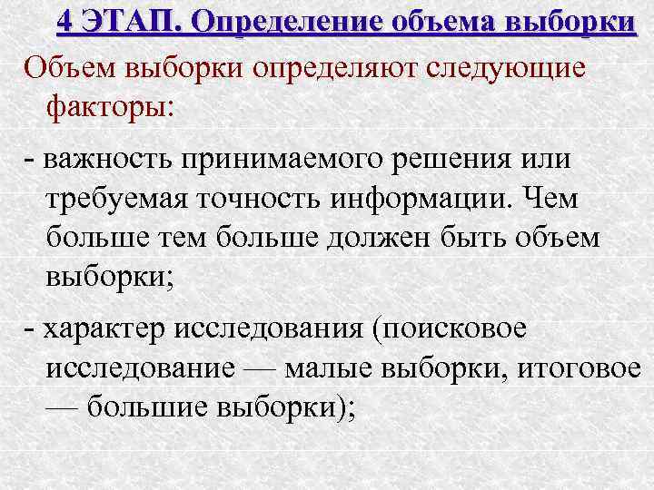  4 ЭТАП. Определение объема выборки Объем выборки определяют следующие факторы: - важность принимаемого