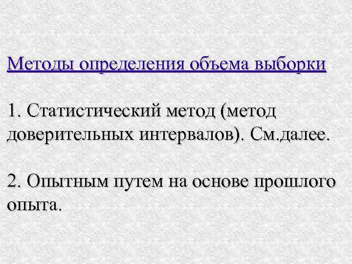 Методы определения объема выборки 1. Статистический метод (метод доверительных интервалов). См. далее.  2.