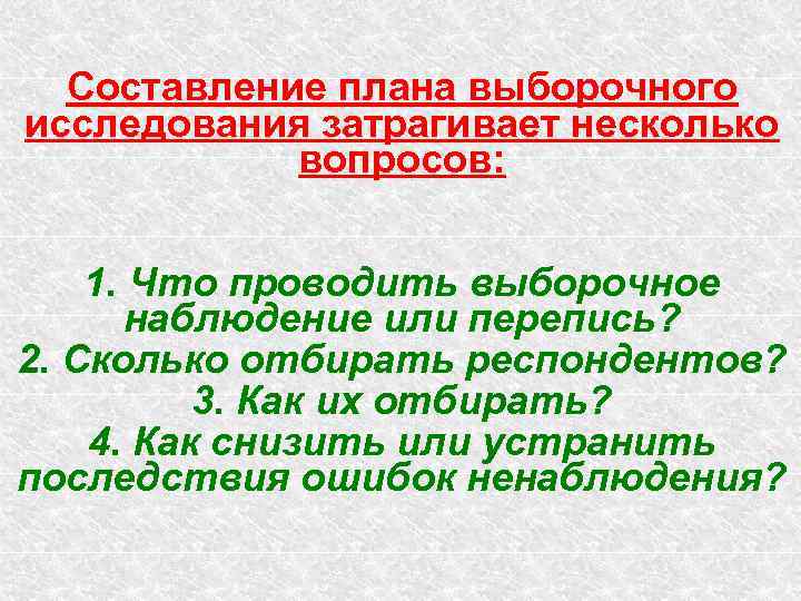  Составление плана выборочного исследования затрагивает несколько   вопросов:  1. Что проводить