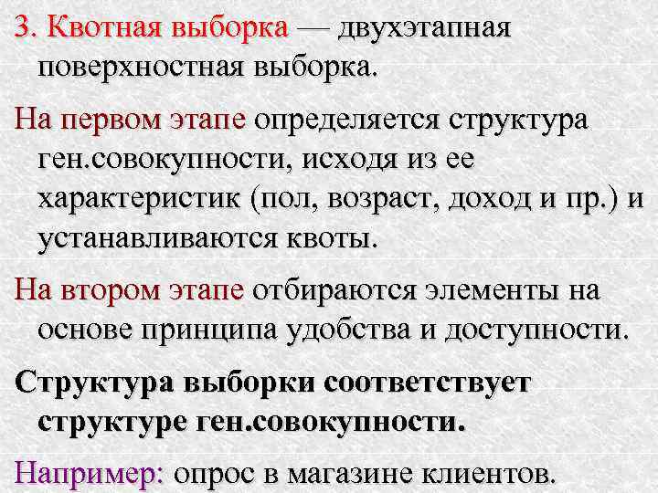 3. Квотная выборка — двухэтапная  поверхностная выборка. На первом этапе определяется структура ген.