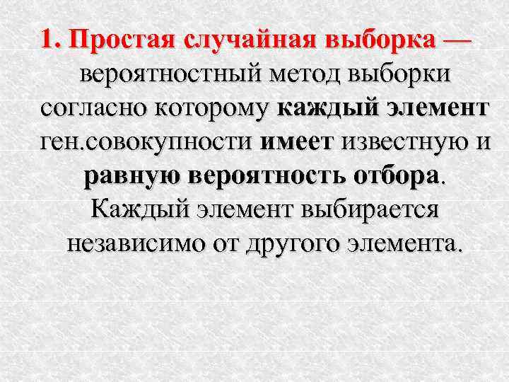 1. Простая случайная выборка — вероятностный метод выборки согласно которому каждый элемент ген. совокупности