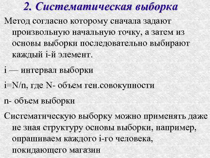   2. Систематическая выборка Метод согласно которому сначала задают произвольную начальную точку, а