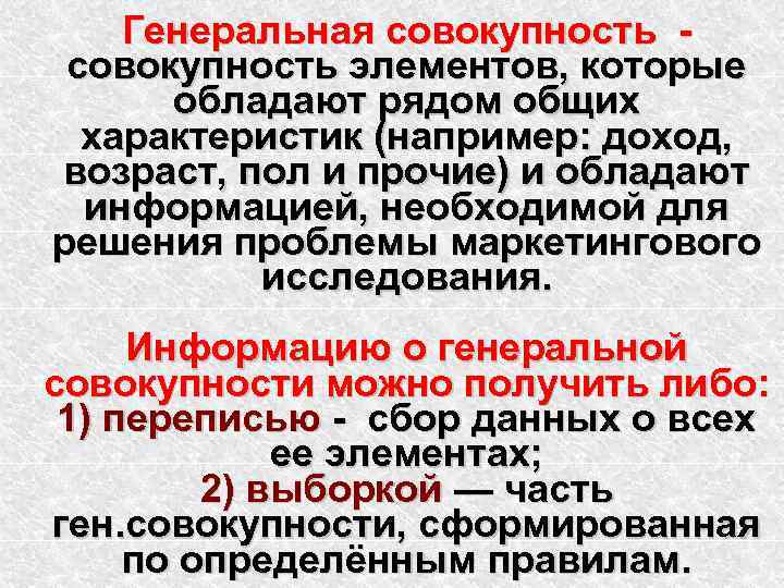   Генеральная совокупность - совокупность элементов, которые  обладают рядом общих  характеристик