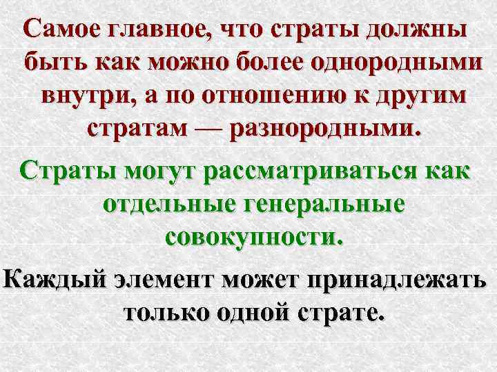  Самое главное, что страты должны быть как можно более однородными  внутри, а