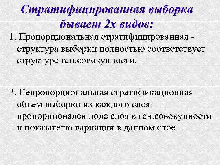 Какой вид выборки характерен. Стратифицированная выборка. Стратифицированная выборка в социологии. Непропорциональная стратифицированная выборка. Стратифицированная выборка пример.