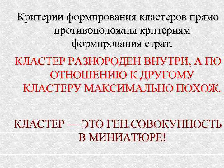 Критерии формирования кластеров прямо  противоположны критериям  формирования страт. КЛАСТЕР РАЗНОРОДЕН ВНУТРИ, А