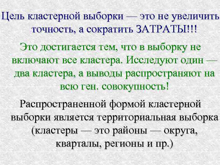 Цель кластерной выборки — это не увеличить  точность, а сократить ЗАТРАТЫ!!!  Это