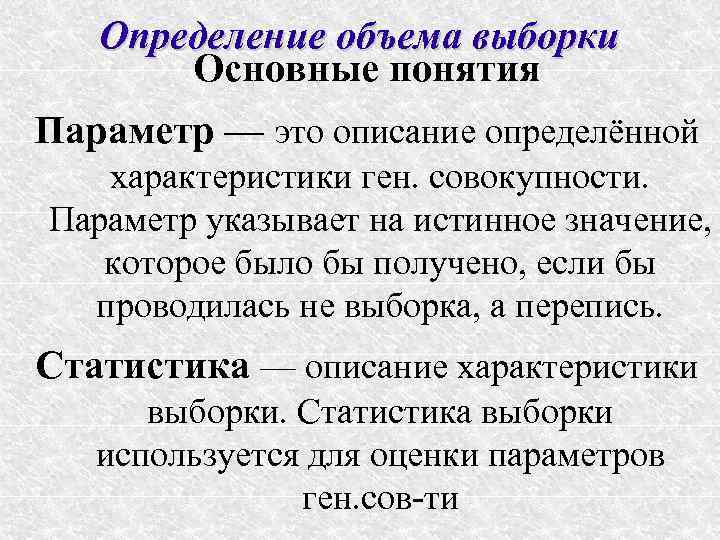 Определенная выборка. Основные понятия выборочного исследования. Основные методы определения выборки. 1. Понятие выборочного исследования. Истинное значение выборки.