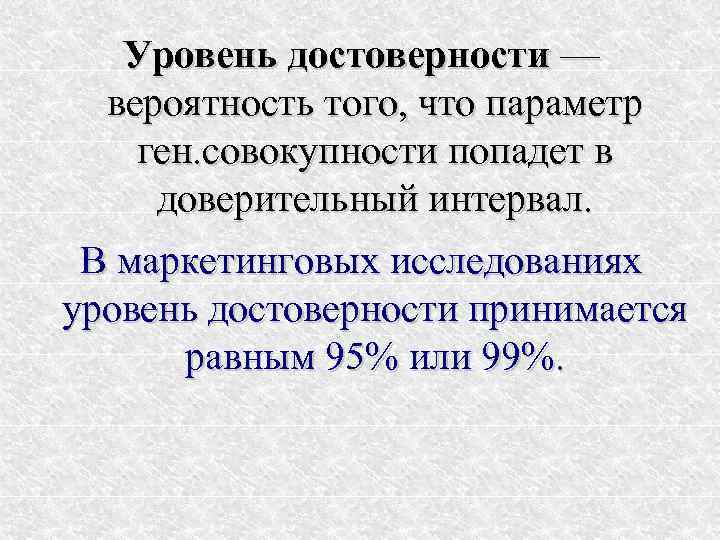   Уровень достоверности —  вероятность того, что параметр ген. совокупности попадет в