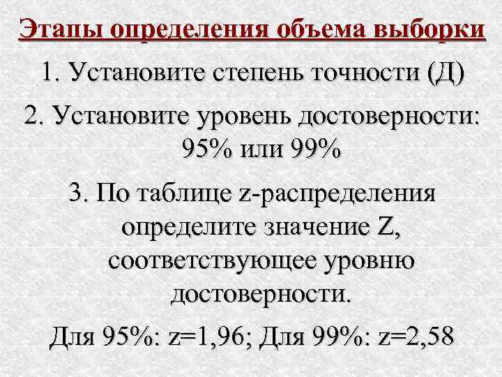 Этапы определения объема выборки 1. Установите степень точности (Д) 2. Установите уровень достоверности: 