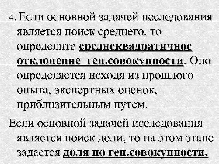 4. Если основной задачей исследования является поиск среднего, то определите среднеквадратичное отклонение ген. совокупности.