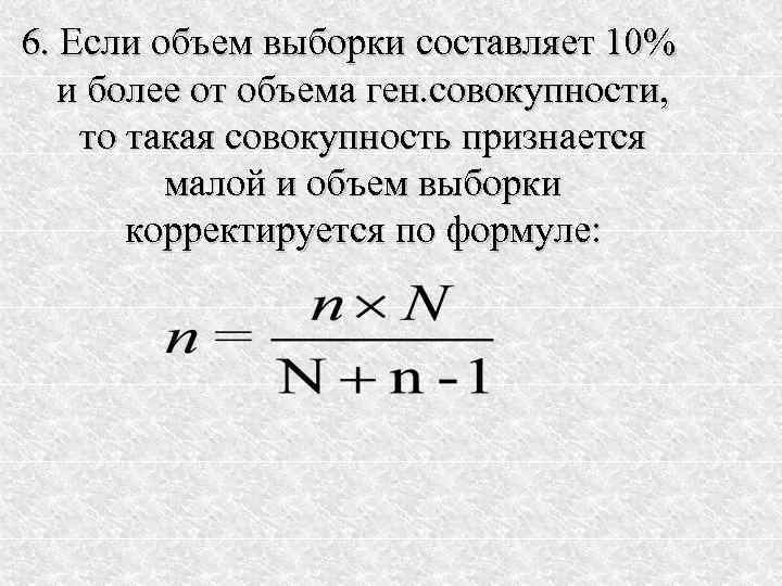 6. Если объем выборки составляет 10%  и более от объема ген. совокупности, то