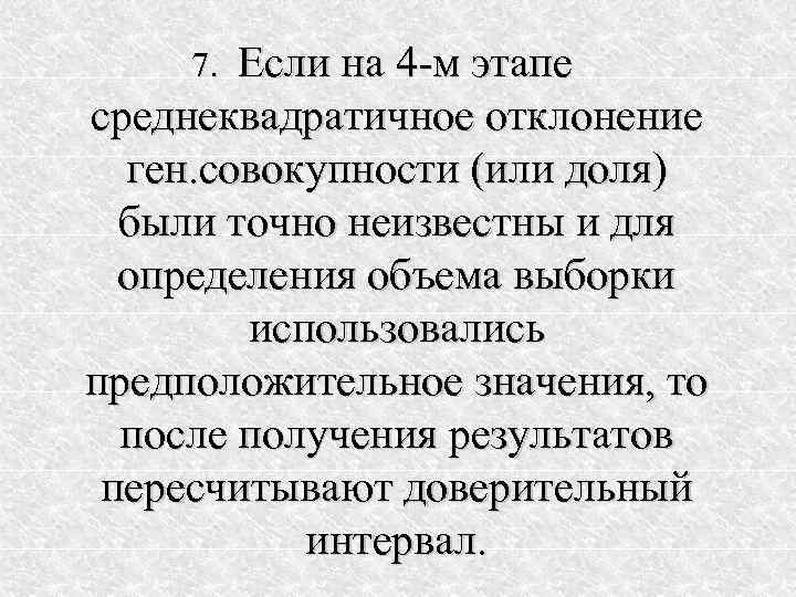  7. Если на 4 -м этапе среднеквадратичное отклонение  ген. совокупности (или доля)
