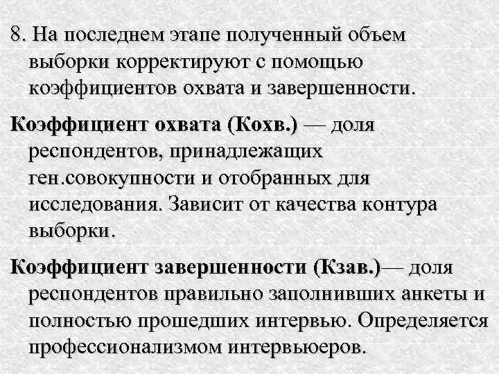 8. На последнем этапе полученный объем  выборки корректируют с помощью  коэффициентов охвата