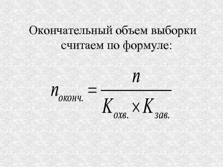 Окончательный объем выборки считаем по формуле: 