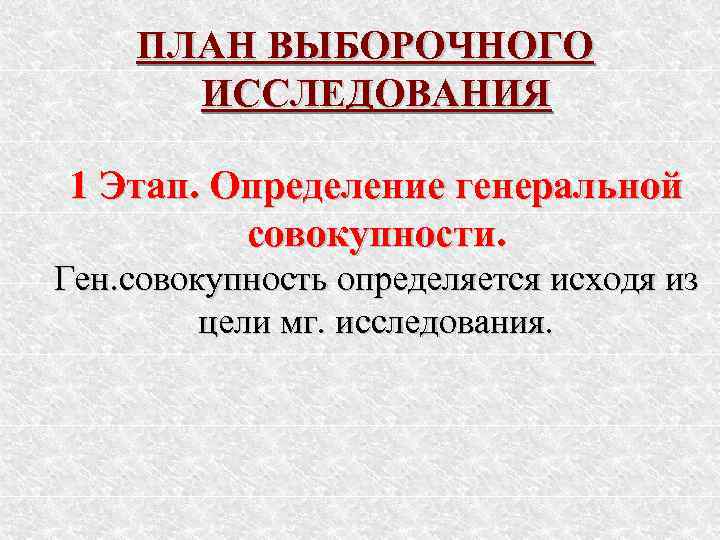   ПЛАН ВЫБОРОЧНОГО  ИССЛЕДОВАНИЯ 1 Этап. Определение генеральной   совокупности. Ген.