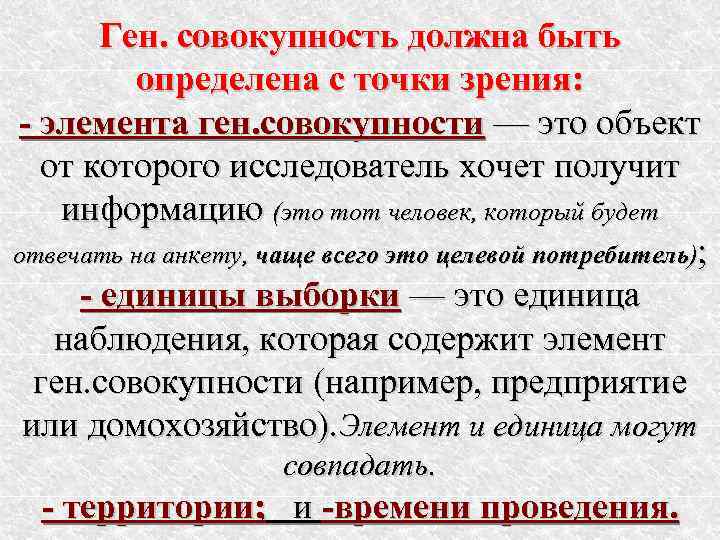   Ген. совокупность должна быть  определена с точки зрения:  - элемента