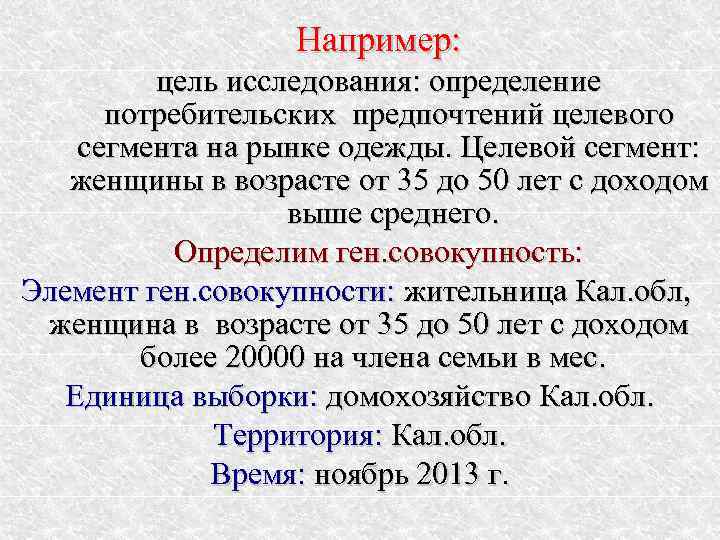    Например:  цель исследования: определение  потребительских предпочтений целевого сегмента на