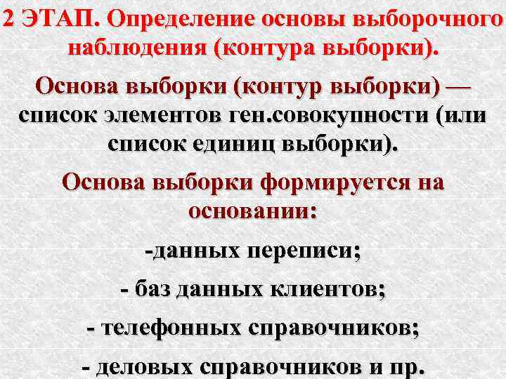 2 ЭТАП. Определение основы выборочного  наблюдения (контура выборки). Основа выборки (контур выборки) —
