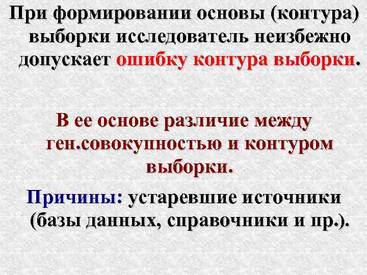 При формировании основы (контура)  выборки исследователь неизбежно допускает ошибку контура выборки.  В