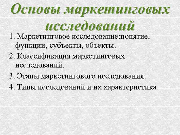 Основы маркетинговых исследований 1. Маркетинговое исследование: понятие,  функции, субъекты, объекты. 2. Классификация маркетинговых