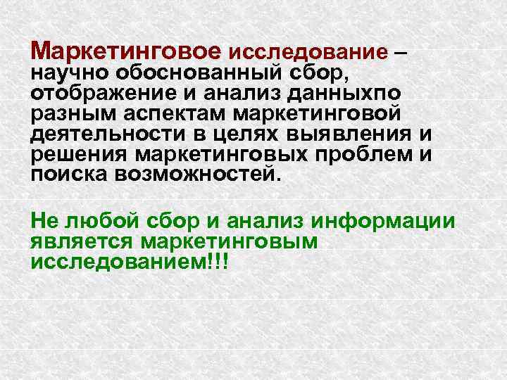 Маркетинговое исследование – научно обоснованный сбор, отображение и анализ данныхпо разным аспектам маркетинговой деятельности