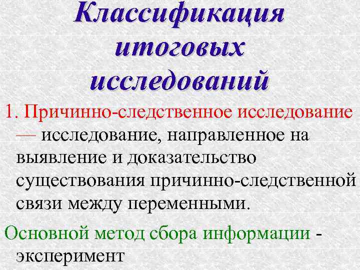  Классификация  итоговых   исследований 1. Причинно-следственное исследование — исследование, направленное