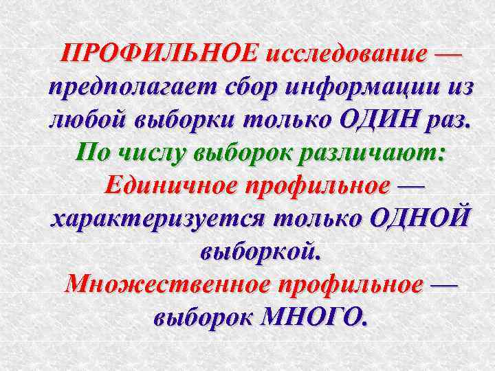  ПРОФИЛЬНОЕ исследование — предполагает сбор информации из любой выборки только ОДИН раз. 