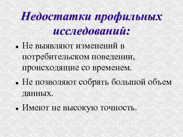   Недостатки профильных   исследований: Не выявляют изменений в потребительском поведении, происходящие