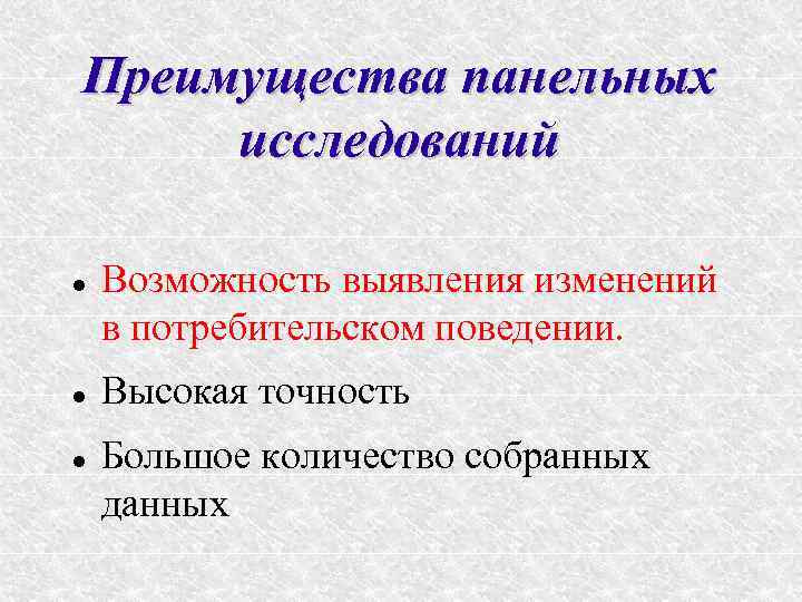 Преимущества панельных исследований Возможность выявления изменений в потребительском поведении. Высокая точность Большое количество собранных