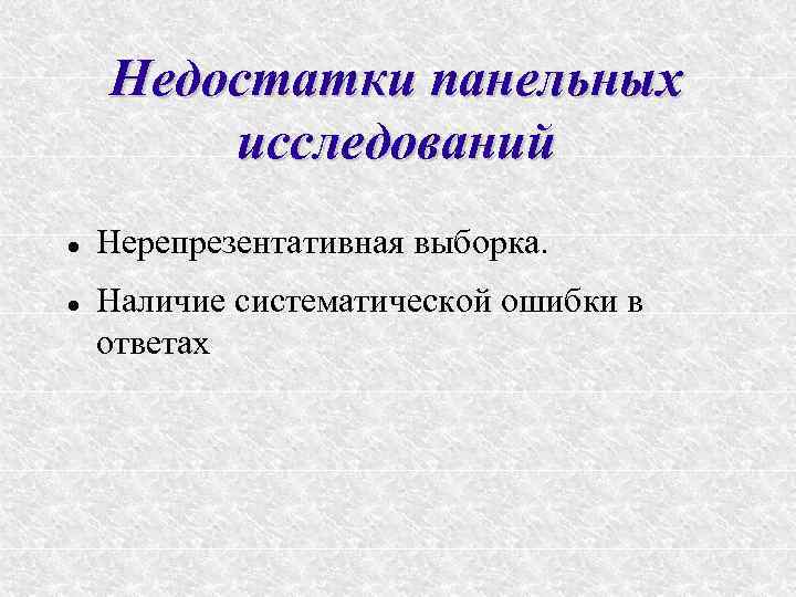   Недостатки панельных   исследований Нерепрезентативная выборка. Наличие систематической ошибки в ответах
