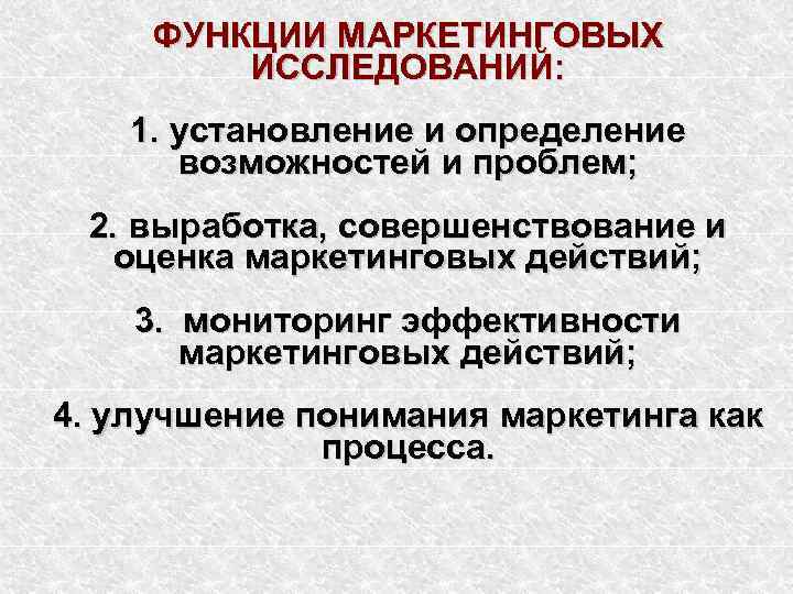  ФУНКЦИИ МАРКЕТИНГОВЫХ   ИССЛЕДОВАНИЙ: 1. установление и определение  возможностей и проблем;