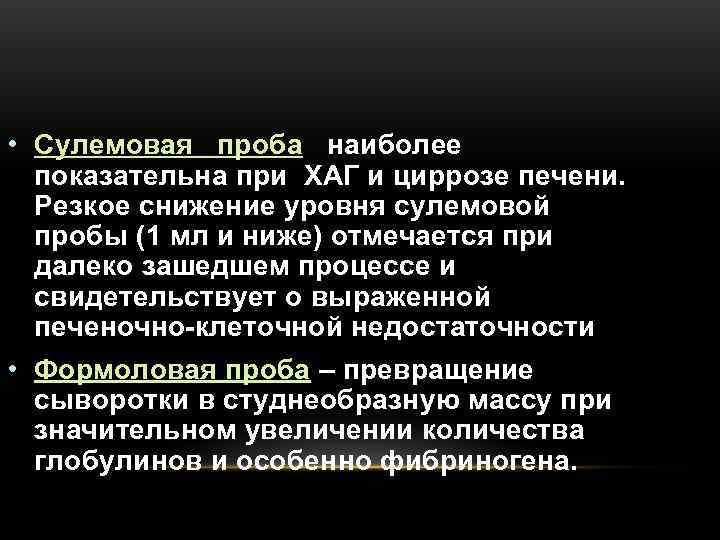  • Сулемовая проба наиболее  показательна при ХАГ и циррозе печени.  Резкое