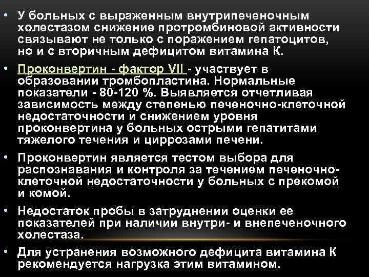  • У больных с выраженным внутрипеченочным  холестазом снижение протромбиновой активности  связывают