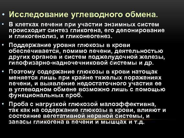  • Исследование углеводного обмена.  • В клетках печени при участии энзимных систем