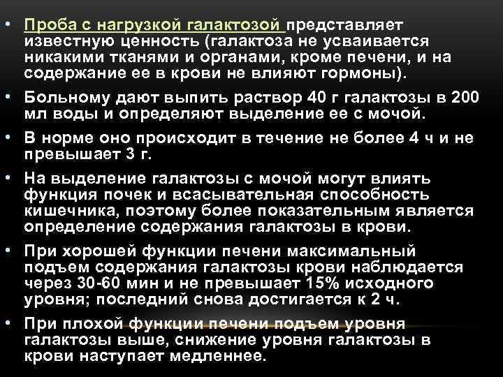  • Проба с нагрузкой галактозой представляет  известную ценность (галактоза не усваивается 
