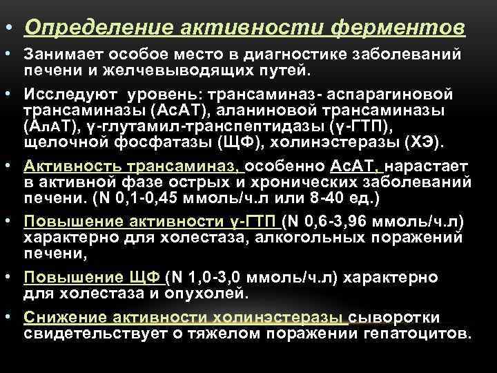  • Определение активности ферментов • Занимает особое место в диагностике заболеваний  печени