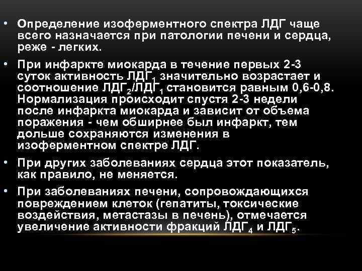 Активность лдг. Активность ЛДГ при инфаркте миокарда. Излферментный спекип ЛДГ. Изоферментный спектр ЛДГ. Изоферментный спектр ЛДГ при инфаркте миокарда.