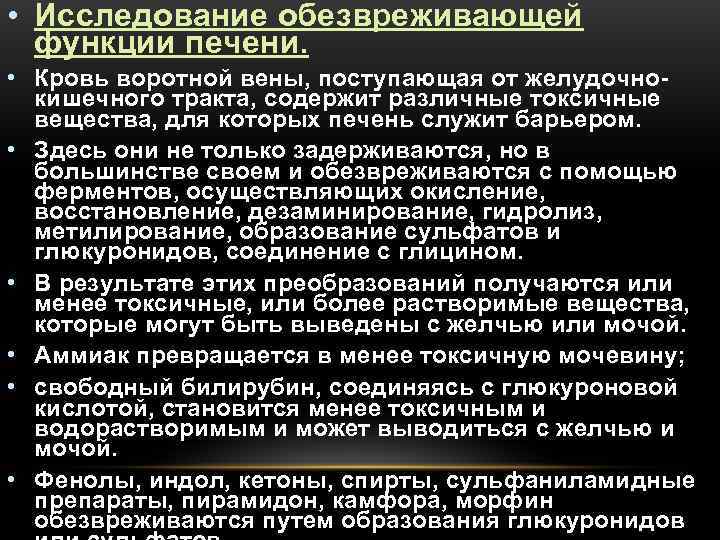  • Исследование обезвреживающей  функции печени.  • Кровь воротной вены, поступающая от