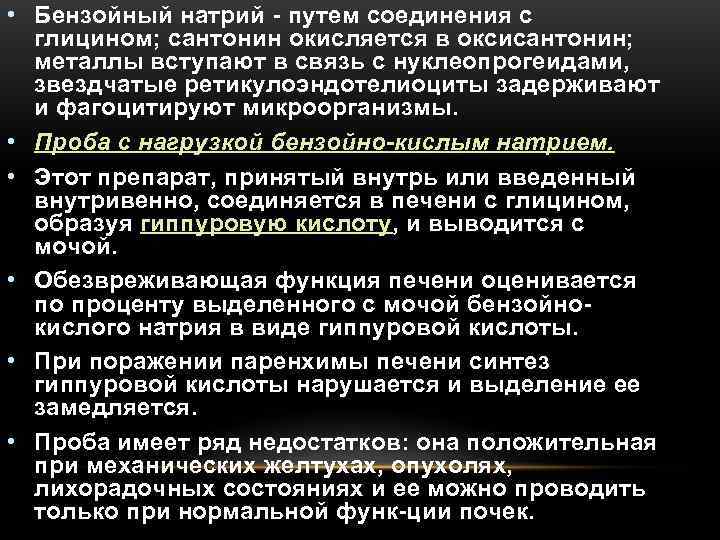  • Бензойный натрий  путем соединения с  глицином; сантонин окисляется в оксисантонин;
