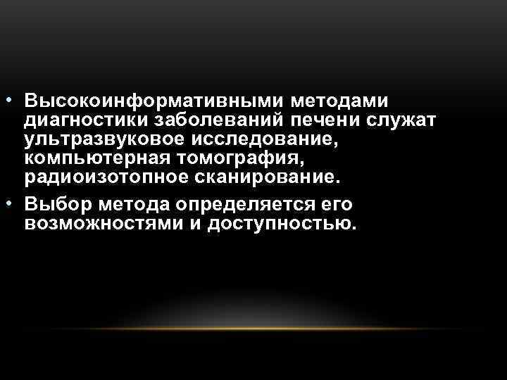  • Высокоинформативными методами  диагностики заболеваний печени служат  ультразвуковое исследование,  компьютерная