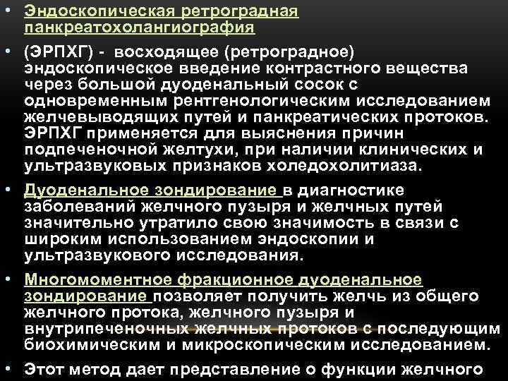  • Эндоскопическая ретроградная  панкреатохолангиография • (ЭРПХГ)  восходящее (ретроградное)  эндоскопическое введение